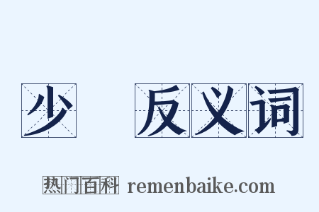 少廣反义词是什么意思的图片